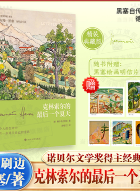 【当当 精装刷边版】 克林索尔的最后一个夏天 赫尔曼黑塞自传式小说 青年精神读本诺贝尔文学奖得主德国文学外国文学小说世界名著