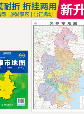 全新升级 天津市地图 大比例尺展开1.068米*0.749米 政区地形交通路网旅游景点出行规划 覆膜耐折折贴两用