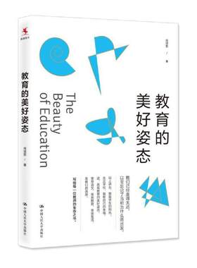 当当网 教育的美好姿态 肖培东 中国人民大学出版社 正版书籍