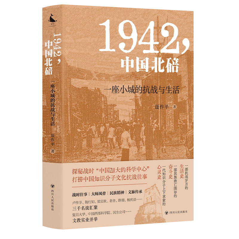 【当当网】1942中国北碚 一座小城的抗战与生活 聂作平著 卢作孚、陶行知、吴南轩、梁实秋、老舍等众多历史人物在北碚的命运沉浮
