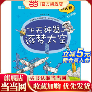 院士解锁中国科技：飞天神器逐梦太空 平装