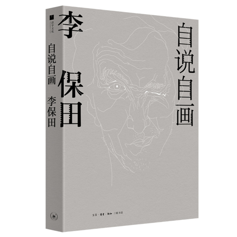 当当网 自说自画：李保田（老戏骨有了新身份，不是刘罗锅！不是喜来乐！也不是王保长!“疯老 生活读书新知三联书店 正版书籍