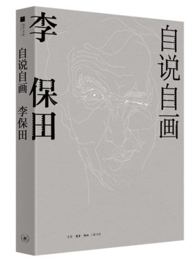 当当网 自说自画：李保田（老戏骨有了新身份，不是刘罗锅！不是喜来乐！也不是王保长!“疯老 生活读书新知三联书店 正版书籍