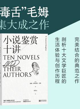 当当网 小说鉴赏十讲 威廉·萨默塞特·毛姆 新世界出版社 正版书籍