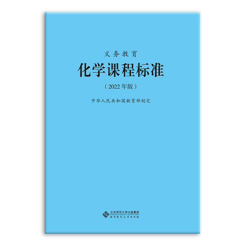 义务教育化学课程标准（2022年版）