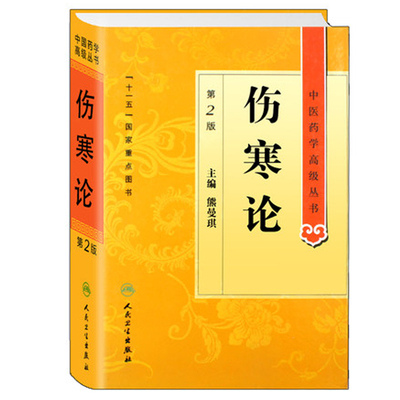 【当当网 正版书籍】伤寒论第2版中医药学高级丛书 主编熊曼琪 中医中药经典名医名方参考工具书籍 人民卫生出版社9787117138680