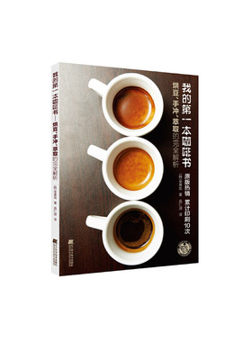 当当网 我的第一本咖啡书:烘豆、手冲、萃取的完全解析正版书籍