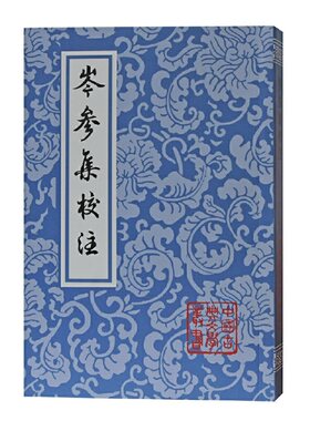 当当网 岑参集校注(平)(中国古典文学丛书) [唐]岑参 著,陈铁民,候忠义 校注,陈铁民 修订 古籍其他古籍整理 上