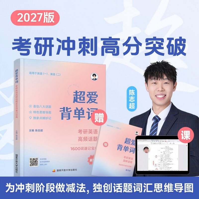 当当网】2027考研英语超爱背单词考研英语高频话题1600词冲刺速记陈志超考研阅读考研英语7招妙计解题法考研冲刺高分突破