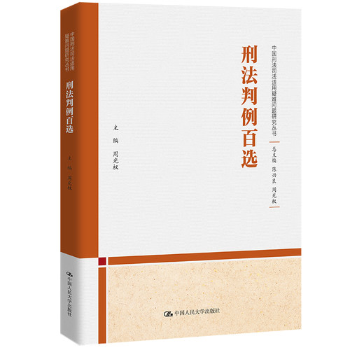 当当网 刑法判例百选（中国刑法司法适用疑难问题研究丛书） 周光权 中国人民大学出版社 正版书籍