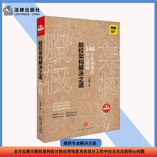 著 于强伟 法律出版 社 书籍 当当网 正版 股权架构解决之道：146个实务要点深度释解