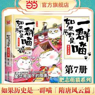 肥志漫画书籍古代历史 中国历史漫画书籍正版 如果历史是一群喵7·隋唐风云篇 当当网 古代历史书肥志国漫画书畅销排行榜小说阅读