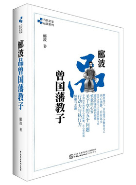 当当网 郦波品曾国藩教子 郦波 中国民主法制出版社 正版书籍