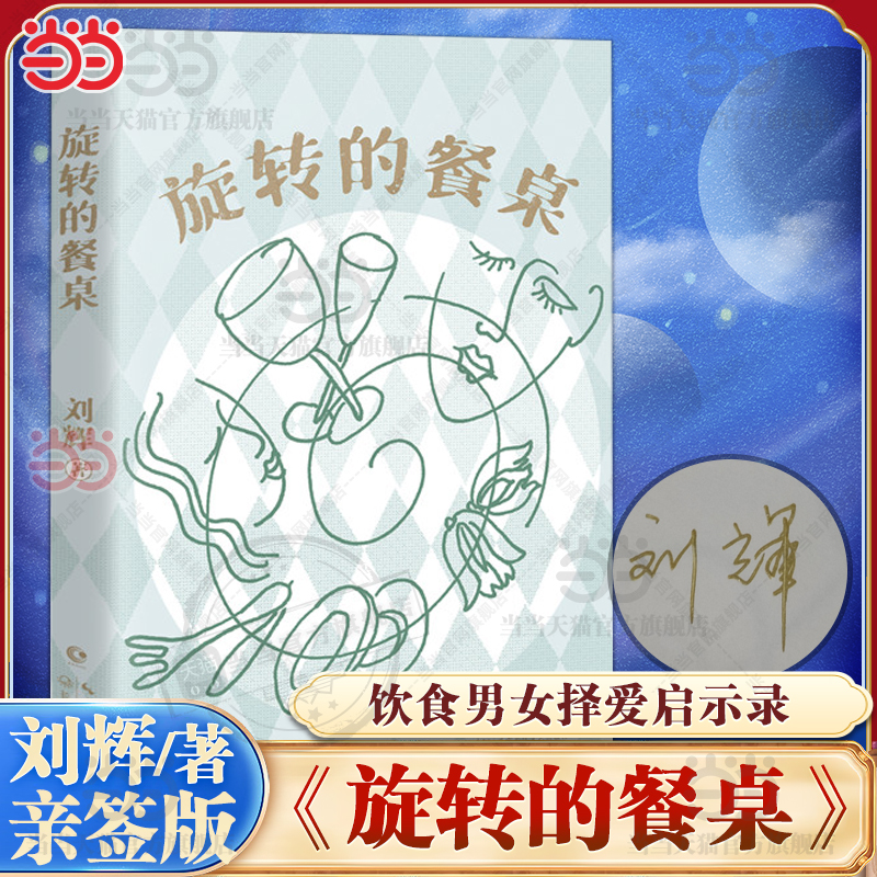 当当专享亲签版 旋转的餐桌 刘辉美食小说集 世界荒凉人生滚烫 餐桌旋转滋味悠长 后漂泊时代的饮食男女 现代文学小说故事书随笔集