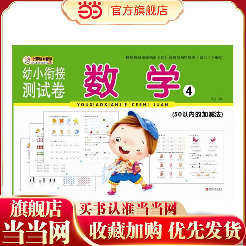 幼小衔接测试卷?数学4（50以内的加减法） - 封面