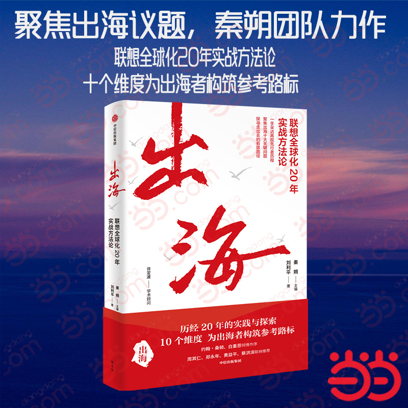 当当网 出海 联想全球化20年实战方法论 秦朔团队力作 20年的实践与探索 10个维度为出海者构筑参考路标 全球扩张路径 商业类书籍