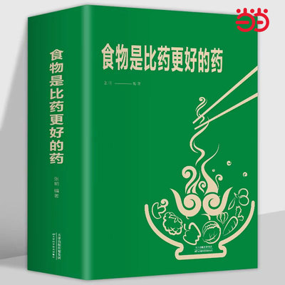 当当网 食物是比药更好的药 张明 编 天津科学技术出版社 正版书籍