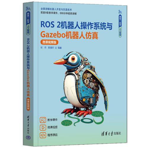 ROS 2机器人操作系统与Gazebo机器人仿真（微课视频版）