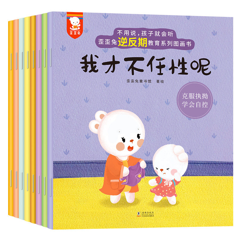 当当网正版不用说孩子就会听歪歪兔逆反期教育图画书情绪管理绘本全8册宝宝不黏人任性急躁发脾气儿童书睡前故事彩色大开本3-6岁高性价比高么？