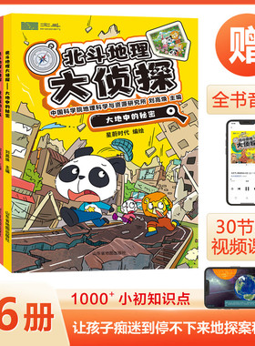 地理大侦探 全6册 附赠AR科技视频课程+全书广播剧式音频 北斗地理百科全书系列 中小学生地理科普读物TS 预计发货02.09
