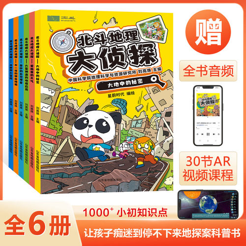 北斗地理大侦探全6册附赠AR科技视频课程+全书广播剧式音频北斗地理百科全书系列 中小学生地理科普读物TS
