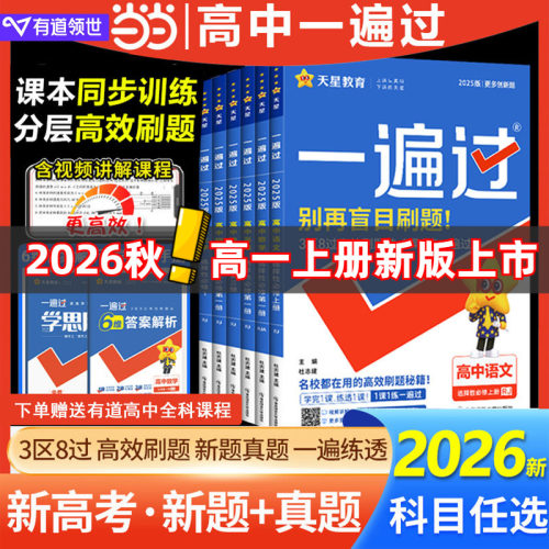 当当正版2026高中一遍过上册下册