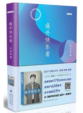 当当网 痛并快乐着（白岩松新作2018影音增值3.0版） 白岩松 长江文艺出版社 正版书籍