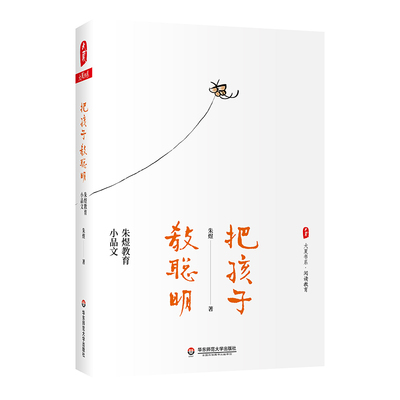 把孩子教聪明：朱煜教育小品文 大夏书系