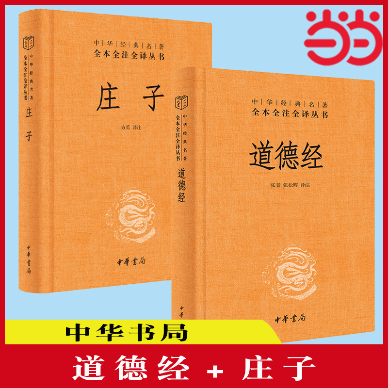 当当网 庄子+道德经 全本全注全译三全本 道德经原版全书精装全集无删减原文注释文白对照老子他说白话全解道家 正版书籍图片
