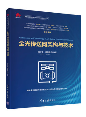 当当网 全光传送网架构与技术 网络与数据通信 清华大学出版社 正版书籍