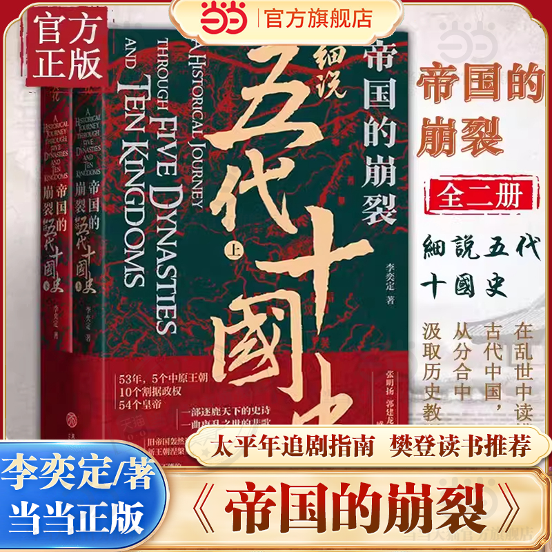 当当网【太平年追剧指南】帝国的崩裂:细说五代十国史全2册 李奕定 中国通史历史书 读懂太平年背后的真实历史与人物命运 樊登推荐