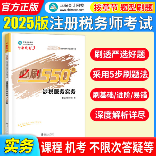 正保会计网校注册税务师教材2025考试 涉税服务实务 必刷550题历年真题练习题库本