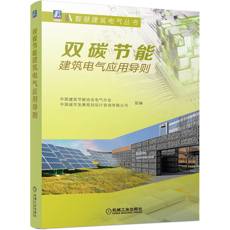 当当网 双碳节能建筑电气应用导则 工业农业技术 建筑水利（新） 机械工业出版社 正版书籍