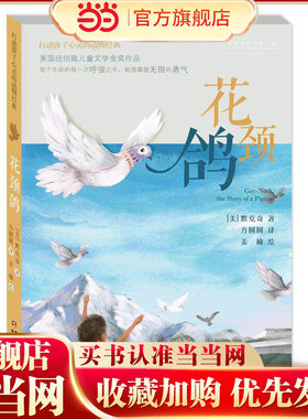 打动孩子心灵的动物经典——花颈鸽