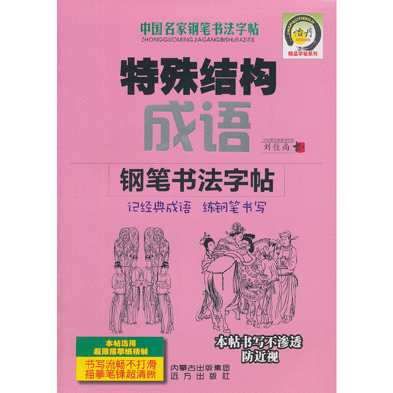 特殊结构成语钢笔书法字帖
