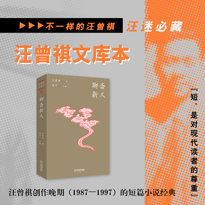 当当网 聊斋新义（汪曾祺文库本03） 汪曾祺 金城出版社 正版书籍