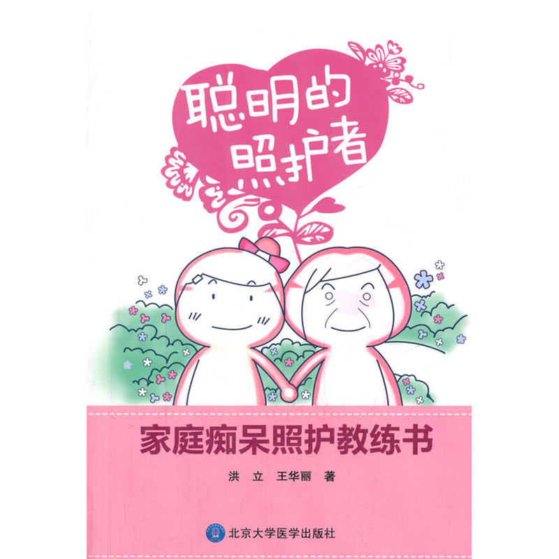 聪明的照护者——家庭痴呆照护教练书怎么看?