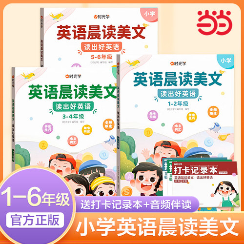 当当网英语晨读美文小学生