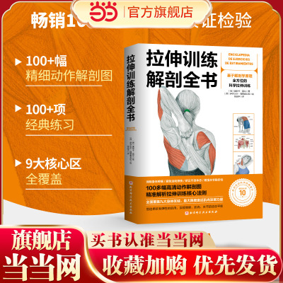 【当当网 正版书籍】拉伸训练解剖全书 基于解剖学原理 全方位的科学拉伸训练 图解肌肉训练书籍健身教程书力量 运动 肌肉放松
