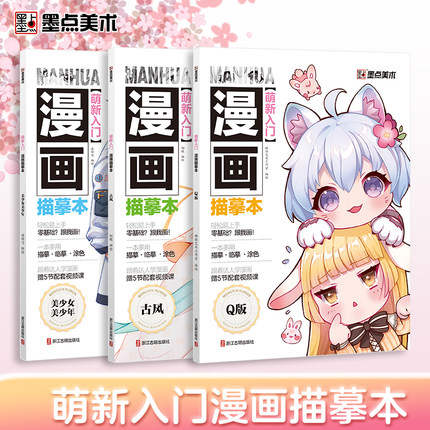 墨点美术 萌新入门漫画描摹本 美少女美少年教程书新手入门漫画临摹涂色集线稿零基础自学动漫卡通人物绘画教材手绘画集漫画素材