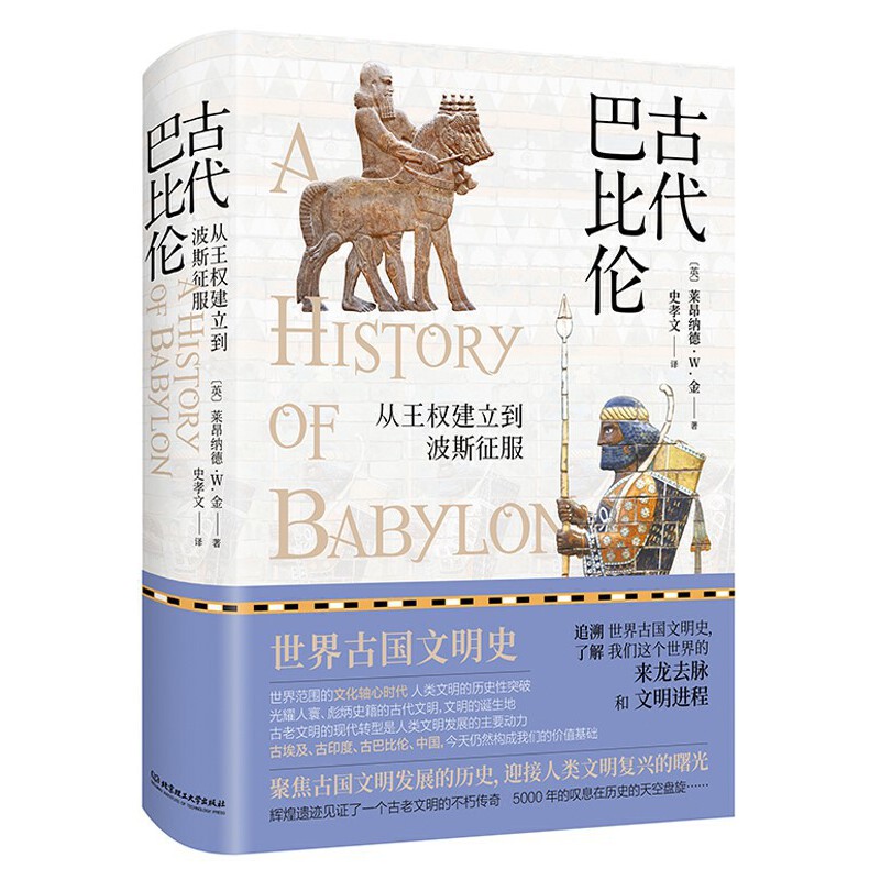 当当网 古代巴比伦：从王权建立到波斯征服 耶鲁大学珍贵文献国内首次出 莱昂纳德 W. 金 北京理工大学出版社 正版书籍