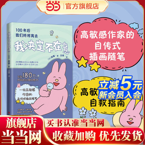 当当网 我决定不在意 100年后我们终将离去 如果总因为害怕被别人讨厌而不去做自己喜欢的事，那就干脆被别人讨厌好了
