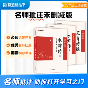 3册 套装 名师批注版 初三九年级上册初中语文课外阅读初中名著阅读课外书目作家出版 网易有道 水浒传上下 社 艾青诗选