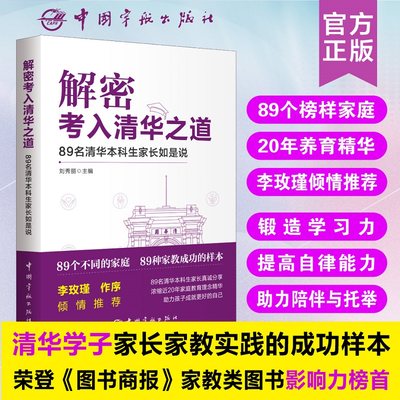 当当网 解密考入清华之道——89名清华本科生家长如是说 正版书籍