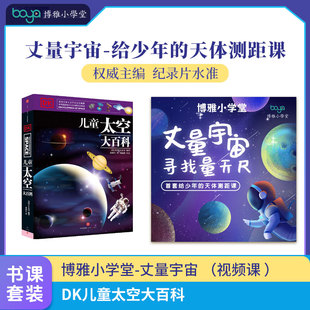 DK儿童太空大百科 +【博雅小学堂】丈量宇宙 （视频课 ）