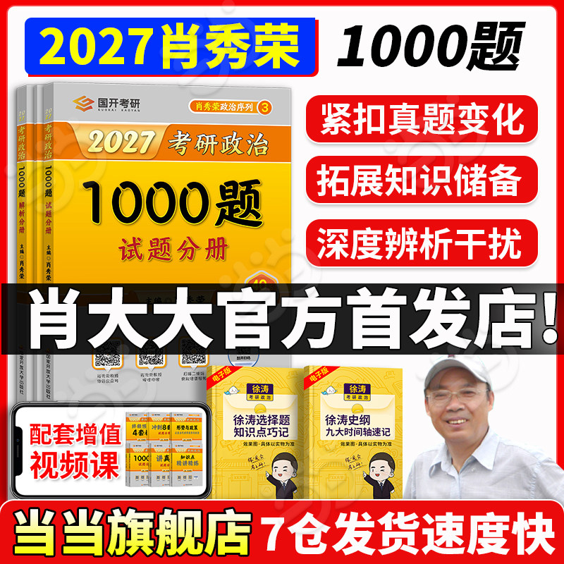 当当网】2027肖秀荣考研政治1000题肖一千题 肖四肖八精讲精练背诵手册讲真题形势政策肖秀荣肖4肖8 搭徐涛核心考案冲刺背诵笔记