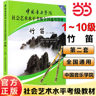 【当当网官方正版】竹笛1级～10级第2套竹笛考级教程 中国音乐学院社会艺术水平考级通用教材 一级~十级竹笛考级乐理书籍