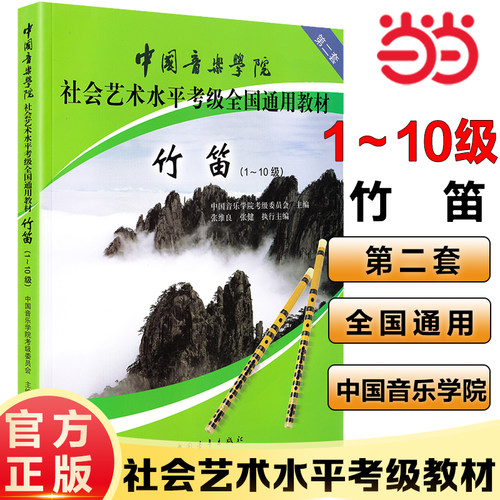 【当当网官方正版】竹笛1级～10级第2套竹笛考级教程 中国音乐学院社会艺术水平考级通用教材 一级~十级竹笛考级乐理书籍