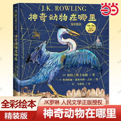 神奇动物在哪里全彩绘本