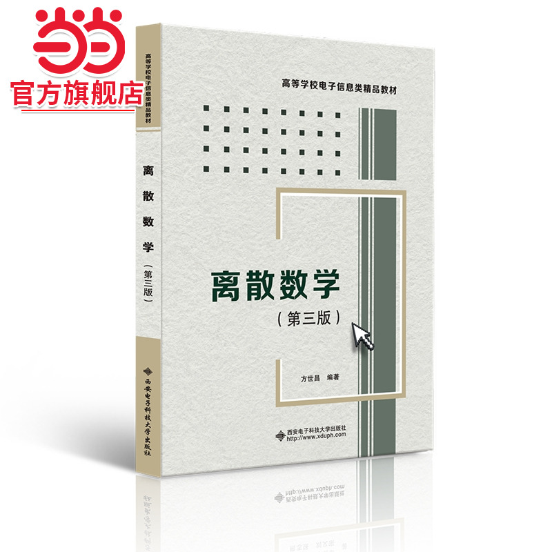 离散数学（第三版）（方世昌）